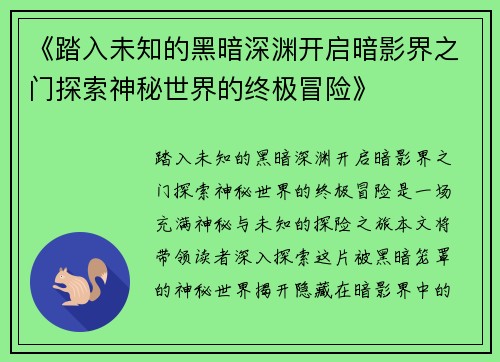 《踏入未知的黑暗深渊开启暗影界之门探索神秘世界的终极冒险》