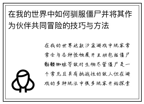 在我的世界中如何驯服僵尸并将其作为伙伴共同冒险的技巧与方法